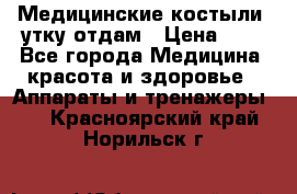 Медицинские костыли, утку отдам › Цена ­ 1 - Все города Медицина, красота и здоровье » Аппараты и тренажеры   . Красноярский край,Норильск г.